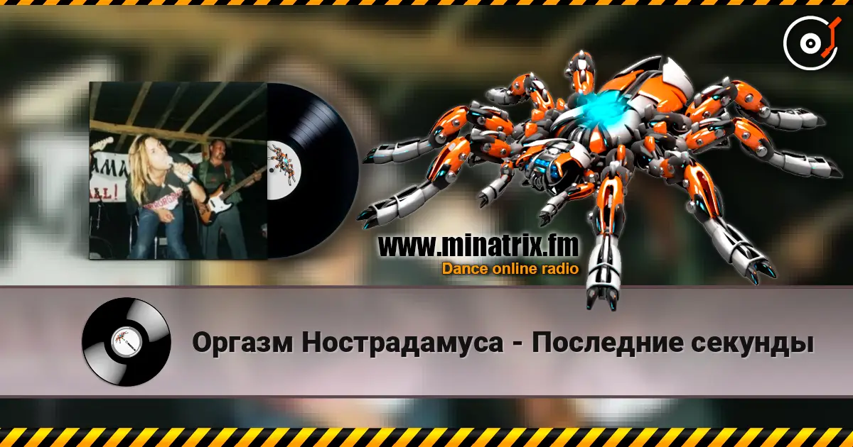 Оргазм Нострадамуса - Последние секунды online in hoher Qualität hören | Minatrix.FM