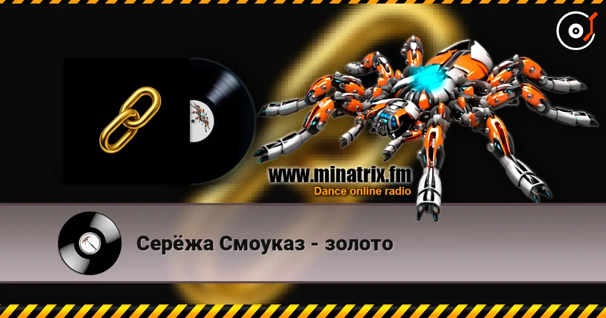 Серёжа Смоуказ - золото online in hoher Qualität hören | Minatrix.FM