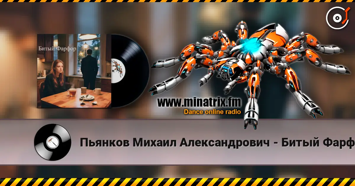 Пьянков Михаил Александрович - Битый Фарфор online in hoher Qualität hören | Minatrix.FM