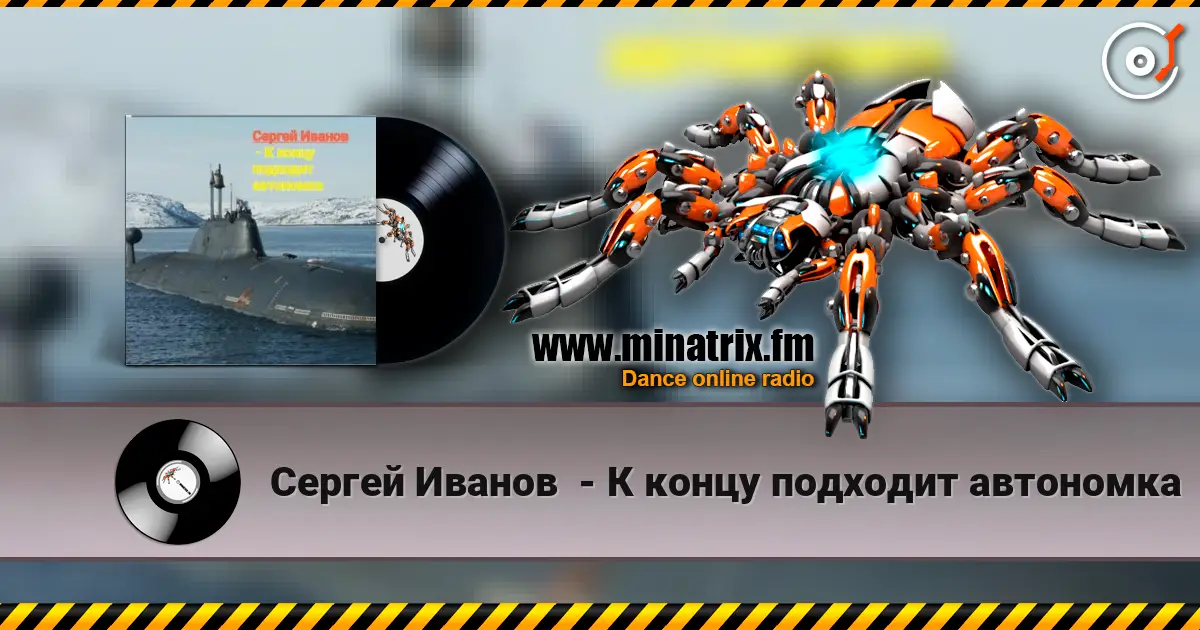 Сергей Иванов  - К концу подходит автономка online in hoher Qualität hören | Minatrix.FM