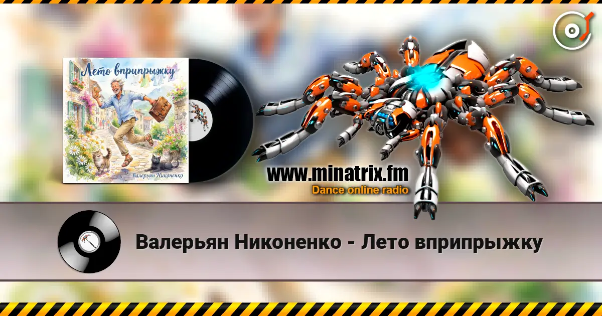 Валерьян Никоненко - Лето вприпрыжку online in hoher Qualität hören | Minatrix.FM