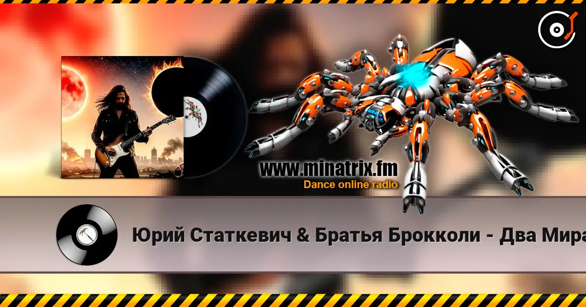 Юрий Статкевич & Братья Брокколи - Два Мира, Два Солнца online in hoher Qualität hören | Minatrix.FM