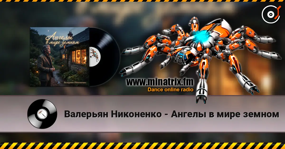 Валерьян Никоненко - Ангелы в мире земном online in hoher Qualität hören | Minatrix.FM