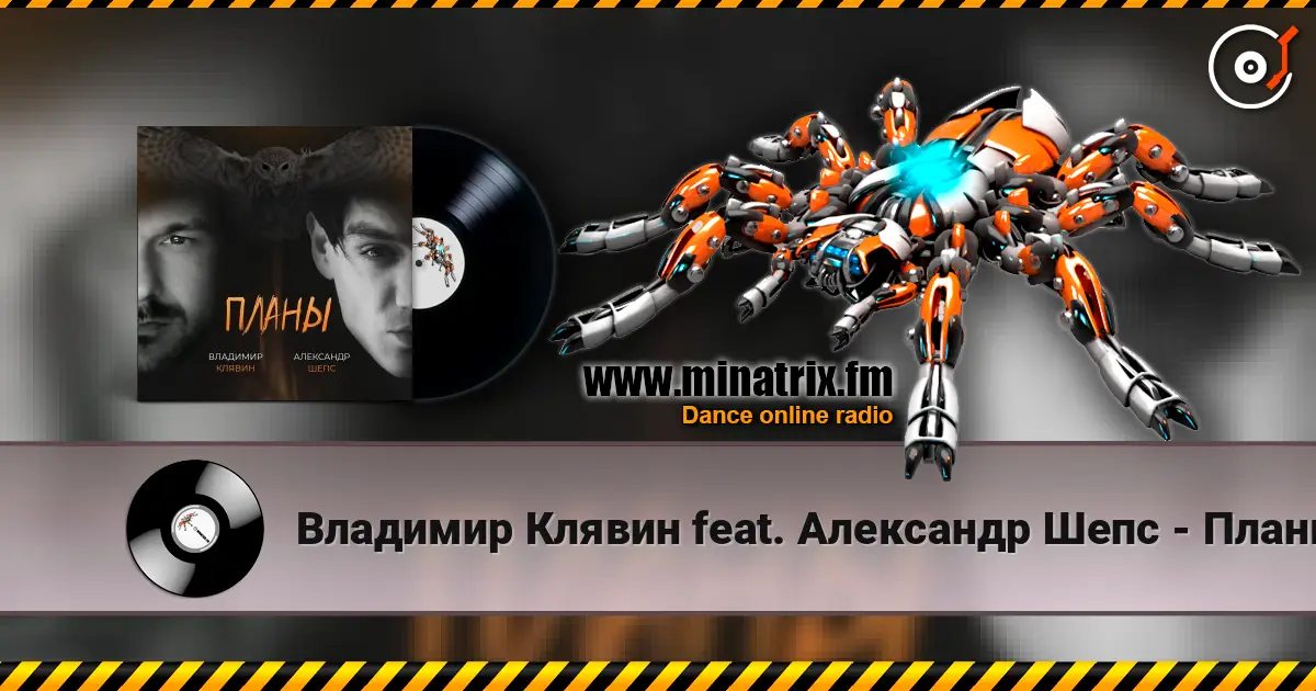Владимир Клявин feat. Александр Шепс - Планы online in hoher Qualität hören | Minatrix.FM