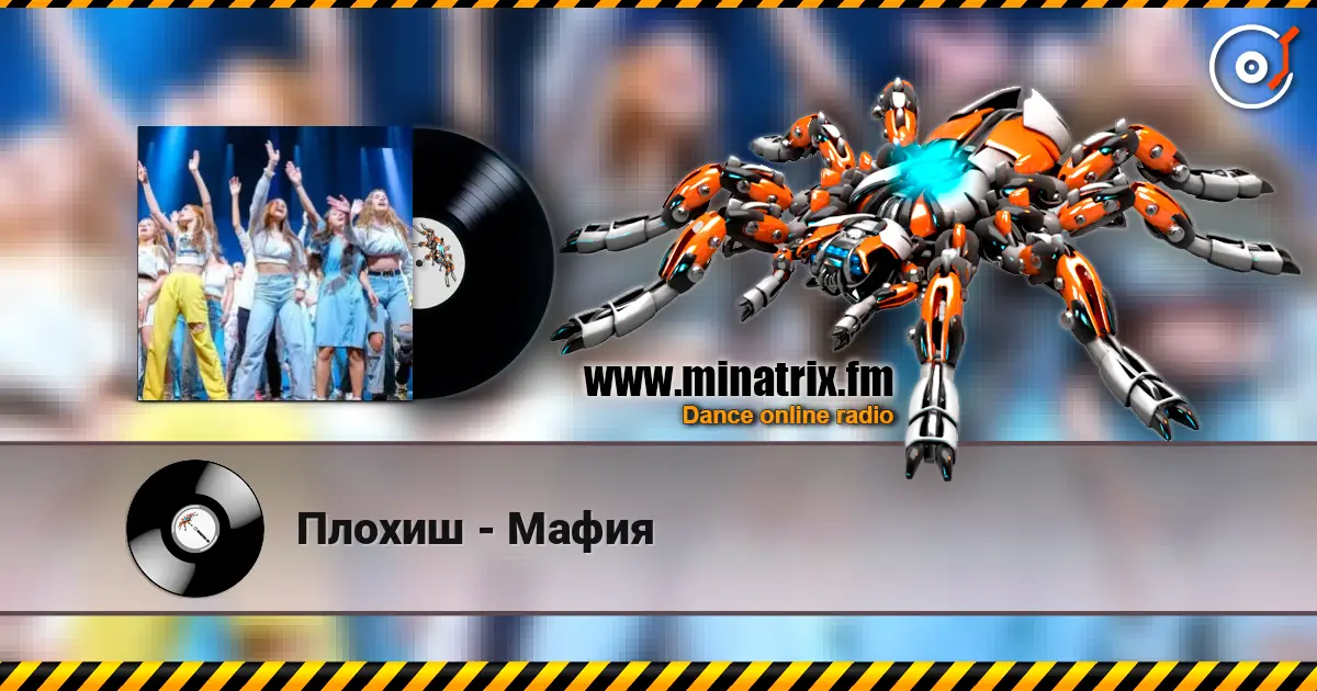 Плохиш - Мафия online in hoher Qualität hören | Minatrix.FM