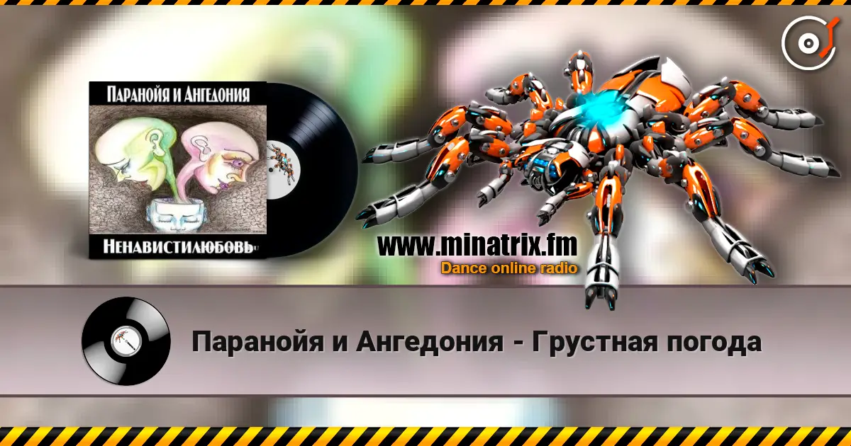 Паранойя и Ангедония - Грустная погода online in hoher Qualität hören | Minatrix.FM