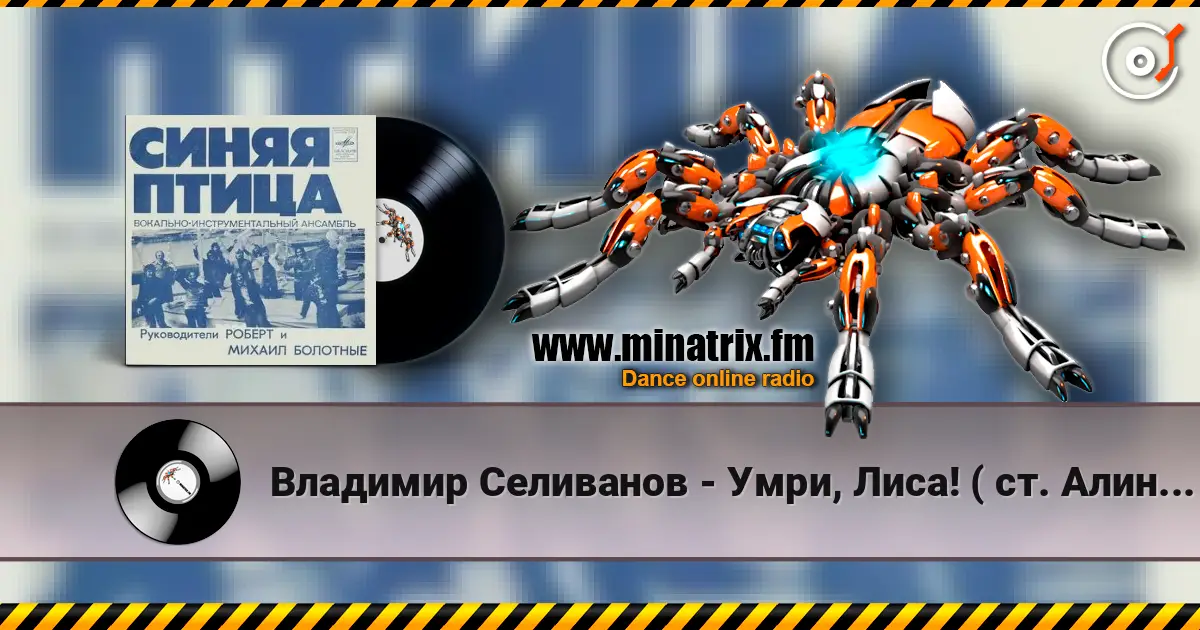 Владимир Селиванов - Умри, Лиса! ( ст. Алина Витухновская) online in hoher Qualität hören | Minatrix.FM
