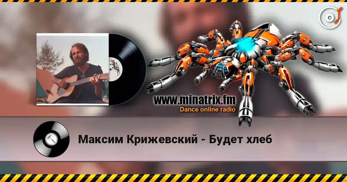Максим Крижевский - Будет хлеб online in hoher Qualität hören | Minatrix.FM