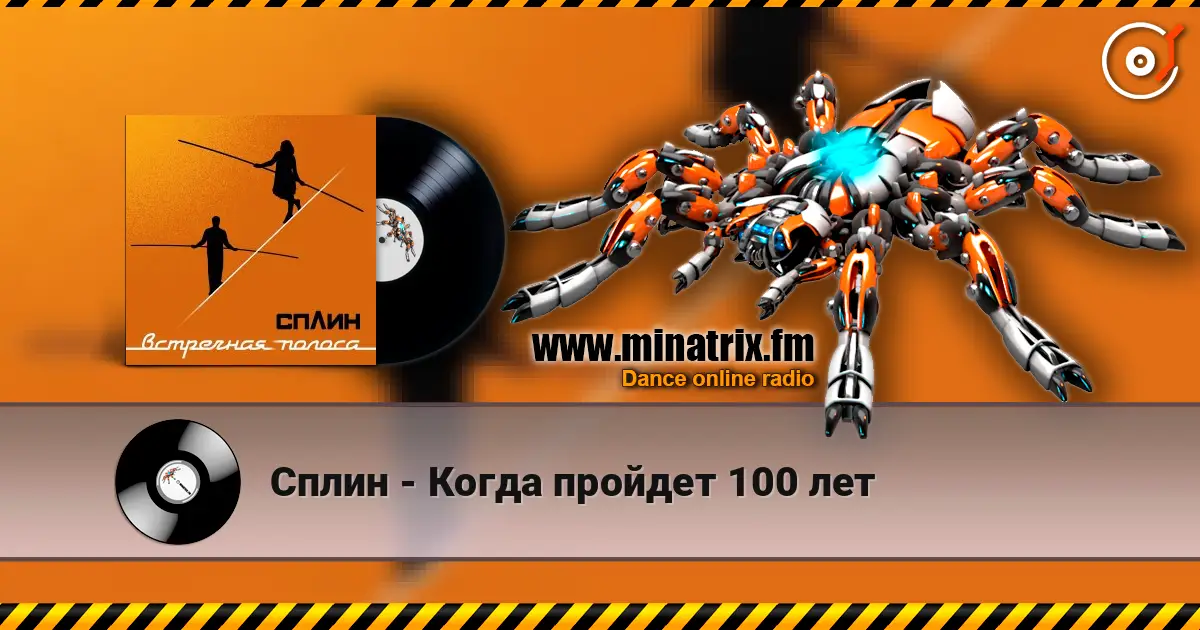 Сплин - Когда пройдет 100 лет online in hoher Qualität hören | Minatrix.FM