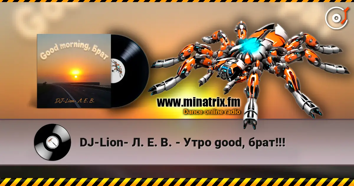 DJ-Lion- Л. Е. В. - Утро good, брат!!! online in hoher Qualität hören | Minatrix.FM