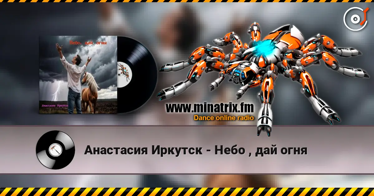 Анастасия Иркутск - Небо , дай огня online in hoher Qualität hören | Minatrix.FM
