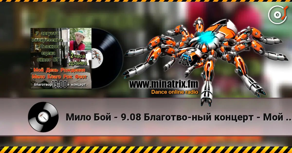 Мило Бой - 9.08 Благотво-ный концерт - Мой День Рождения online in hoher Qualität hören | Minatrix.FM