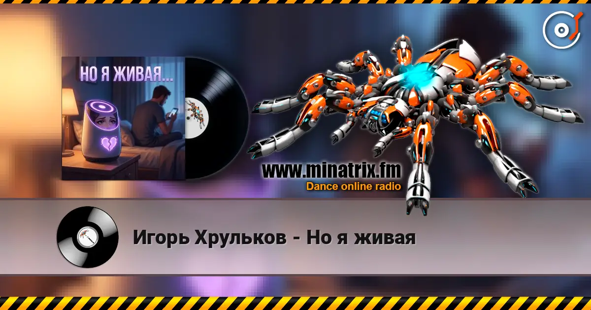 Игорь Хрульков - Но я живая online in hoher Qualität hören | Minatrix.FM