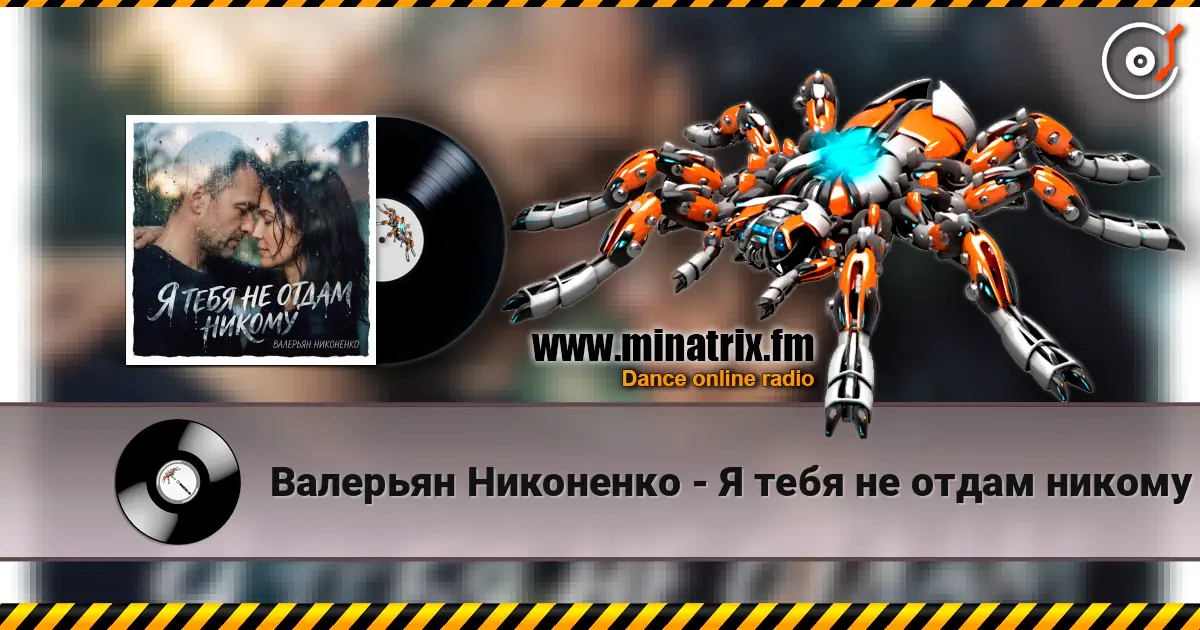 Валерьян Никоненко - Я тебя не отдам никому online in hoher Qualität hören | Minatrix.FM
