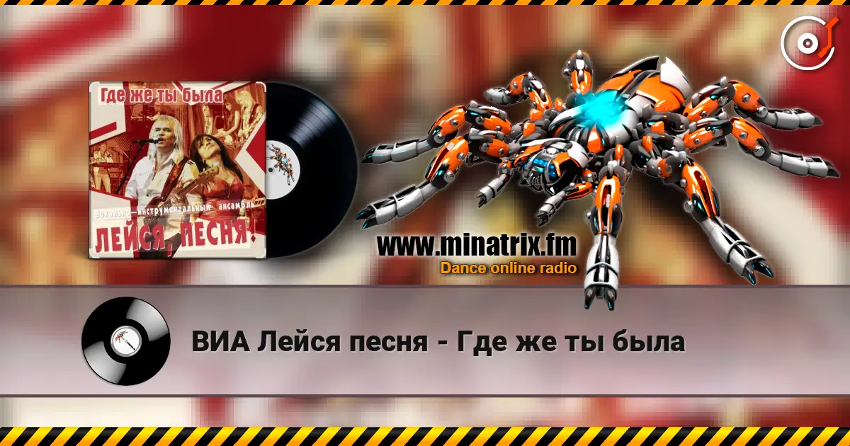 ВИА Лейся песня - Где же ты была online in hoher Qualität hören | Minatrix.FM