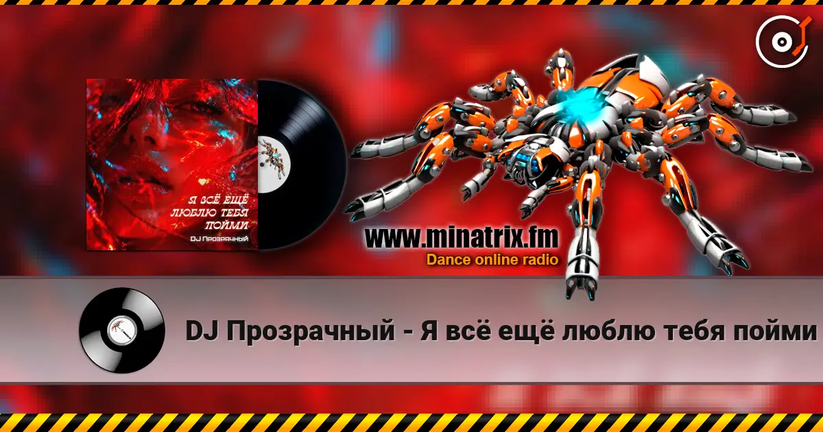 DJ Прозрачный - Я всё ещё люблю тебя пойми online in hoher Qualität hören | Minatrix.FM