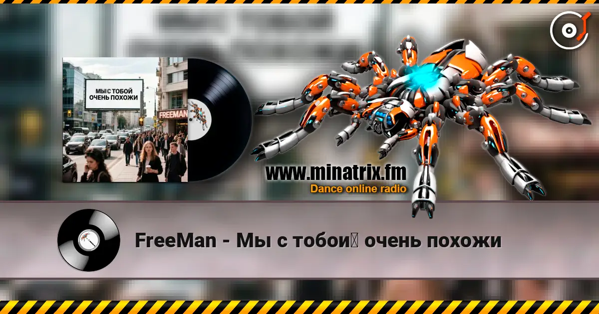 FreeMan - Мы с тобой очень похожи online in hoher Qualität hören | Minatrix.FM