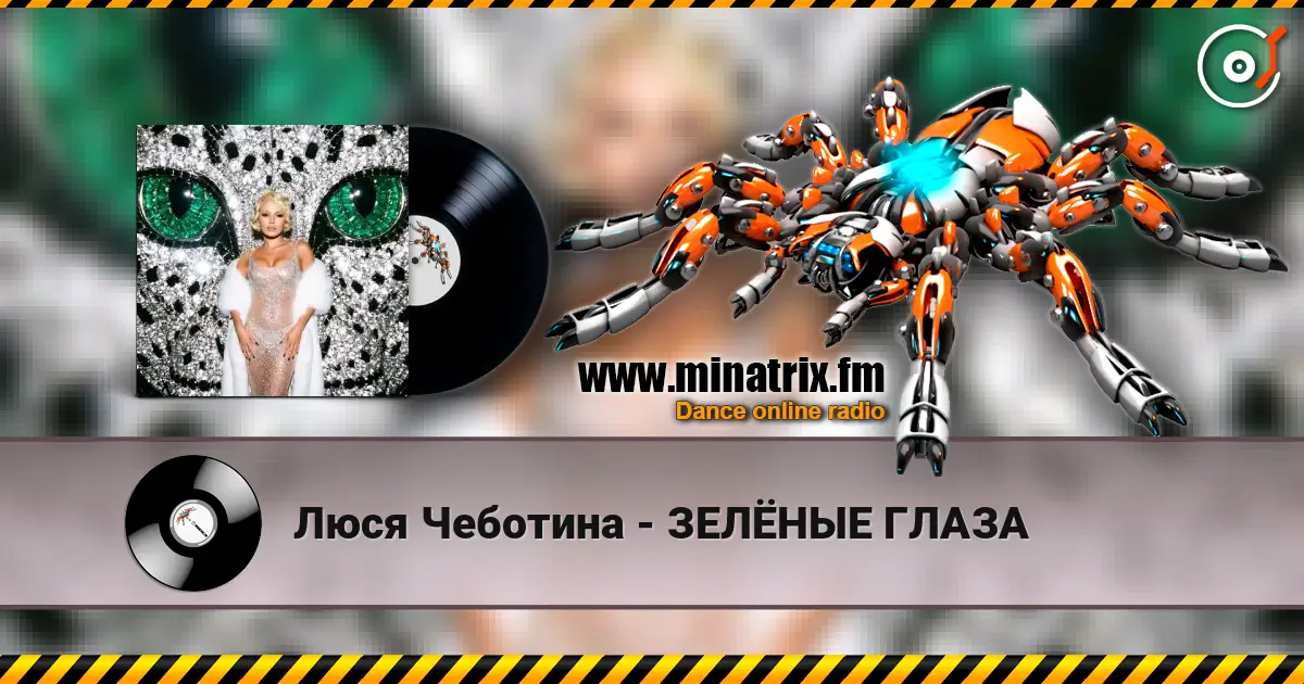 Люся Чеботина - ЗЕЛЁНЫЕ ГЛАЗА online in hoher Qualität hören | Minatrix.FM