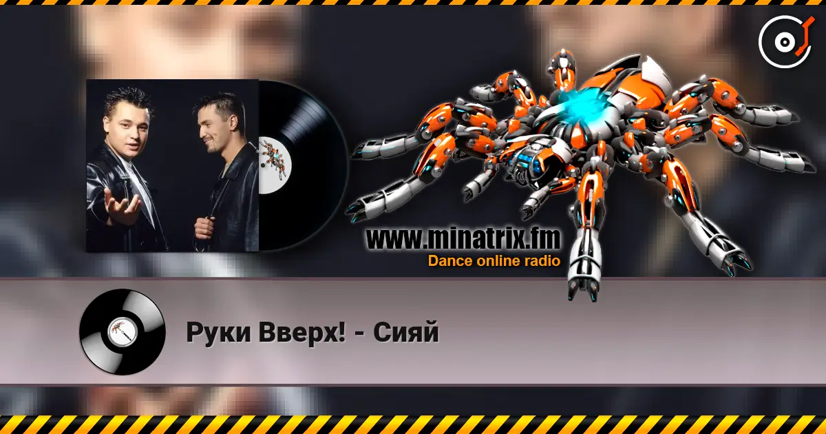 Руки Вверх! - Сияй online in hoher Qualität hören | Minatrix.FM