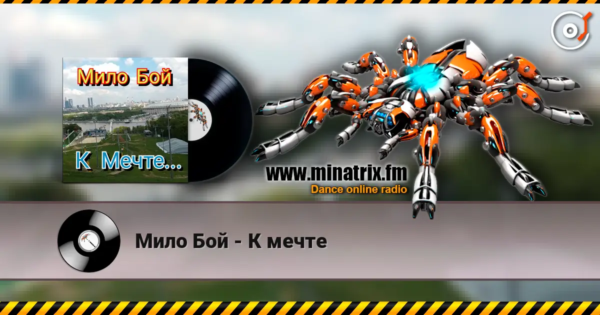 Мило Бой - К мечте online in hoher Qualität hören | Minatrix.FM
