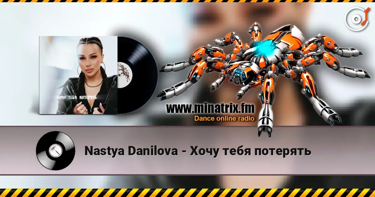 Nastya Danilova - Хочу тебя потерять online in hoher Qualität hören | Minatrix.FM