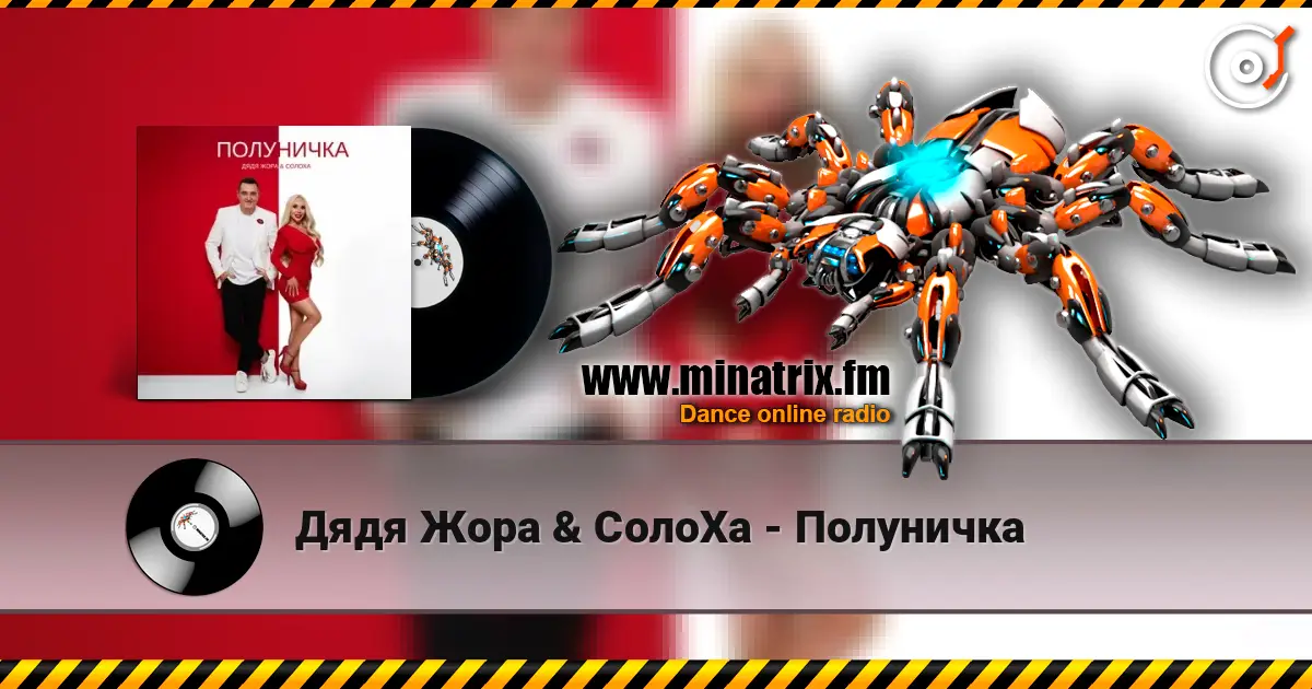 Дядя Жора & СолоХа - Полуничка online in hoher Qualität hören | Minatrix.FM