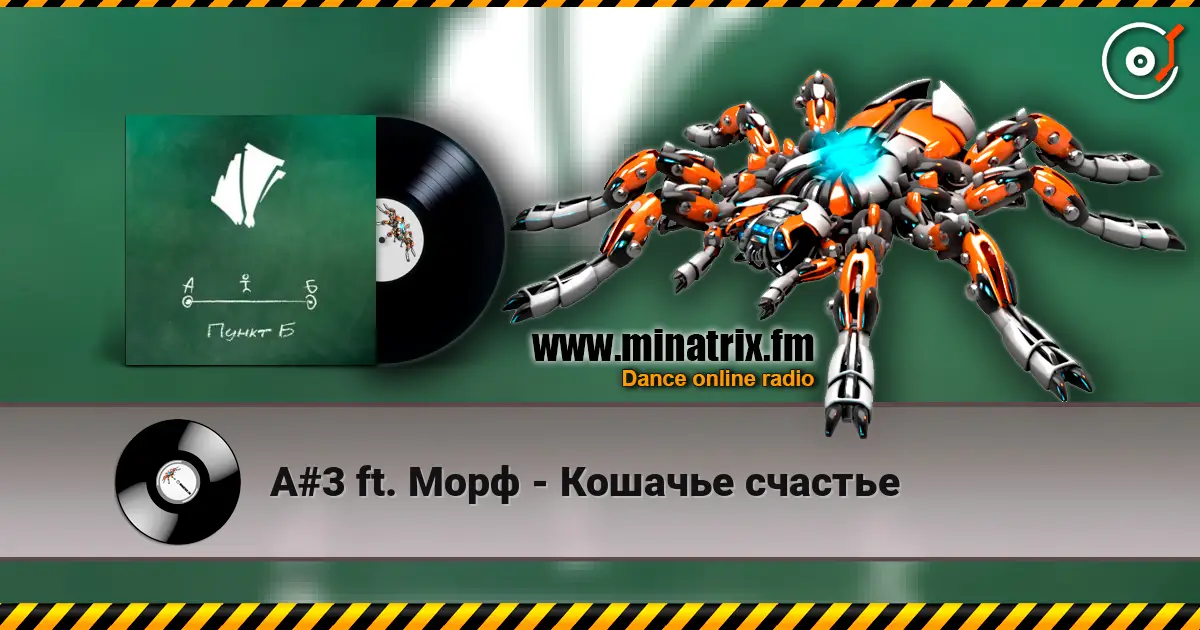 A#3 ft. Морф - Кошачье счастье online in hoher Qualität hören | Minatrix.FM