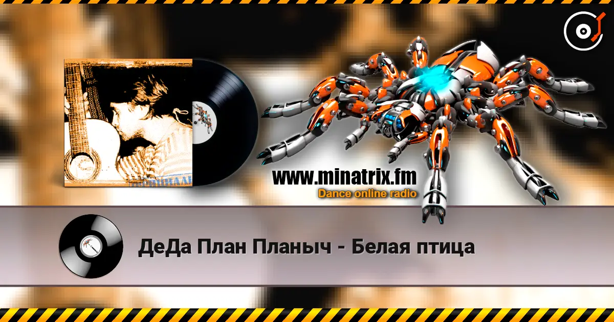 ДеДа План Планыч - Белая птица online in hoher Qualität hören | Minatrix.FM
