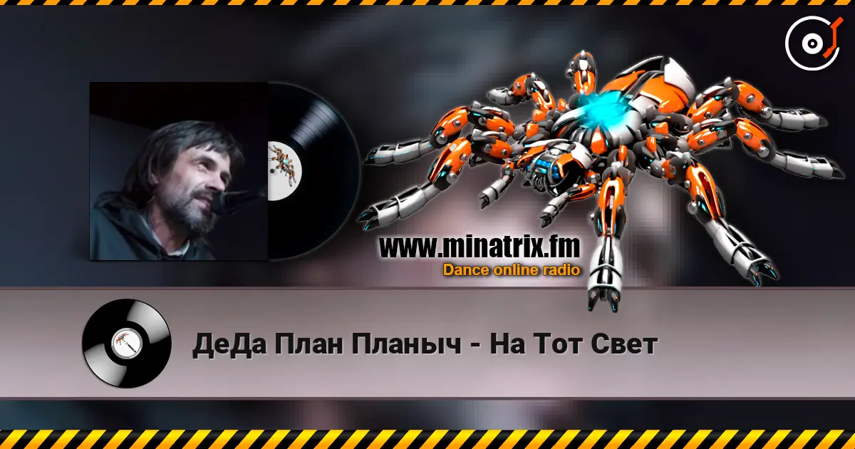 ДеДа План Планыч - На Тот Свет online in hoher Qualität hören | Minatrix.FM