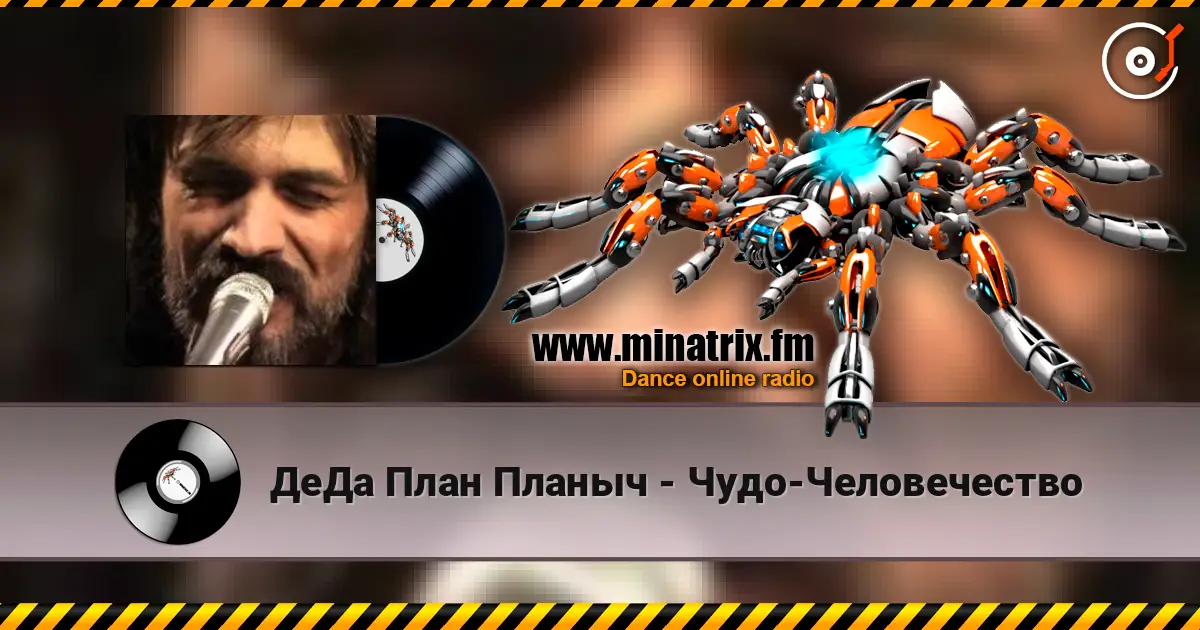 ДеДа План Планыч - Чудо-Человечество online in hoher Qualität hören | Minatrix.FM