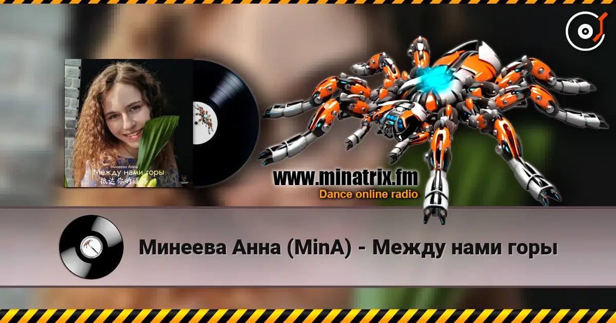 Минеева Анна (MinA) - Между нами горы online in hoher Qualität hören | Minatrix.FM