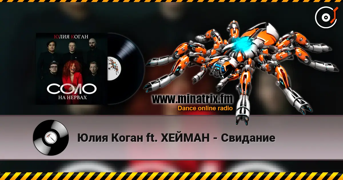Юлия Коган ft. ХЕЙМАН - Свидание online in hoher Qualität hören | Minatrix.FM
