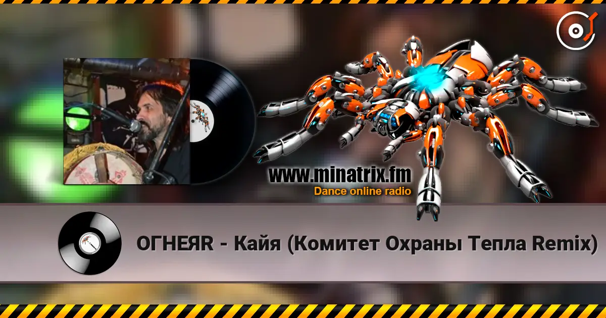 ОГНЕЯR - Кайя (Комитет Охраны Тепла Remix) online in hoher Qualität hören | Minatrix.FM