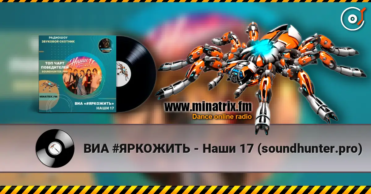 ВИА #ЯРКОЖИТЬ - Наши 17 (soundhunter.pro) online in hoher Qualität hören | Minatrix.FM