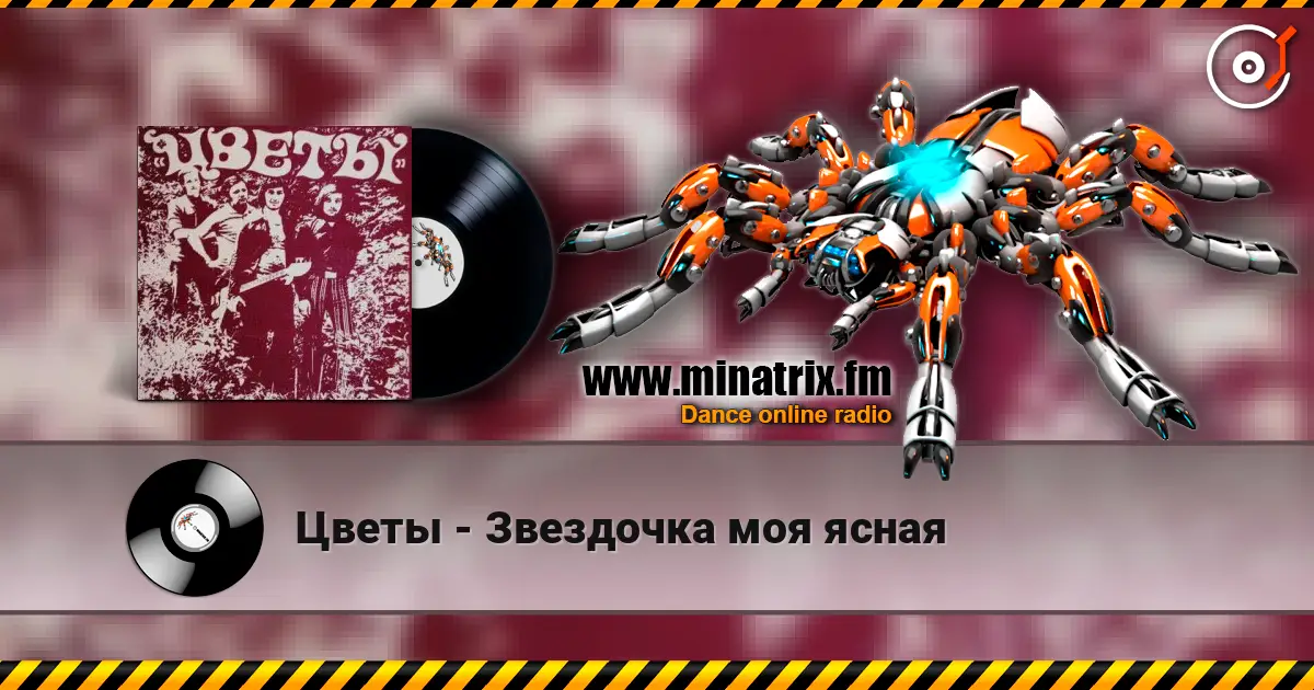 Цветы - Звездочка моя ясная online in hoher Qualität hören | Minatrix.FM
