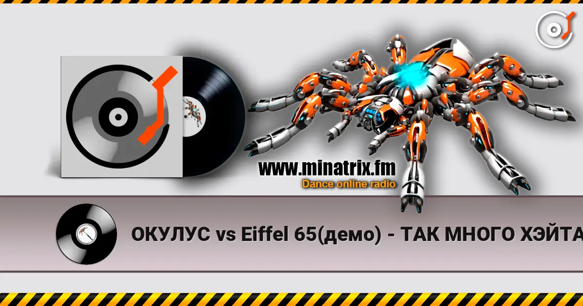 ОКУЛУС vs Eiffel 65(демо) - ТАК МНОГО ХЭЙТА online in hoher Qualität hören | Minatrix.FM