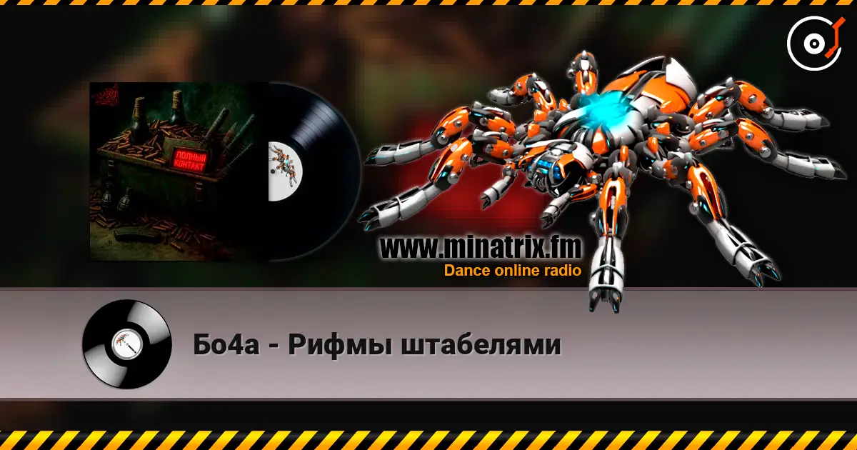 Бо4а - Рифмы штабелями online in hoher Qualität hören | Minatrix.FM
