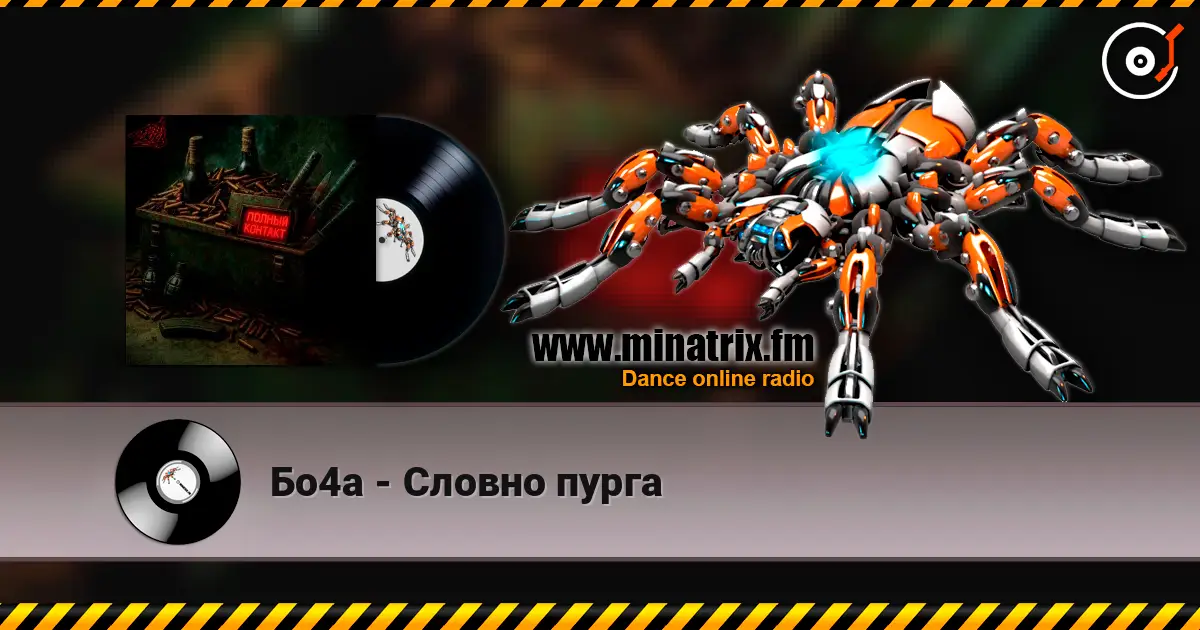 Бо4а - Словно пурга online in hoher Qualität hören | Minatrix.FM