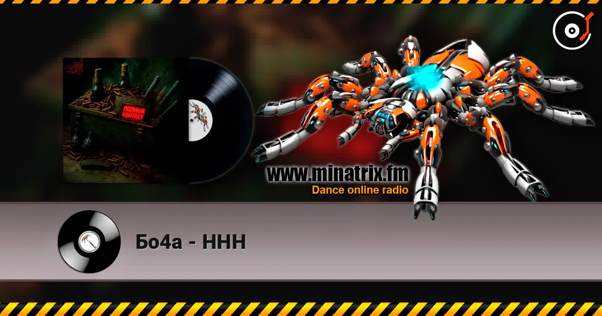Бо4а - ННН online in hoher Qualität hören | Minatrix.FM