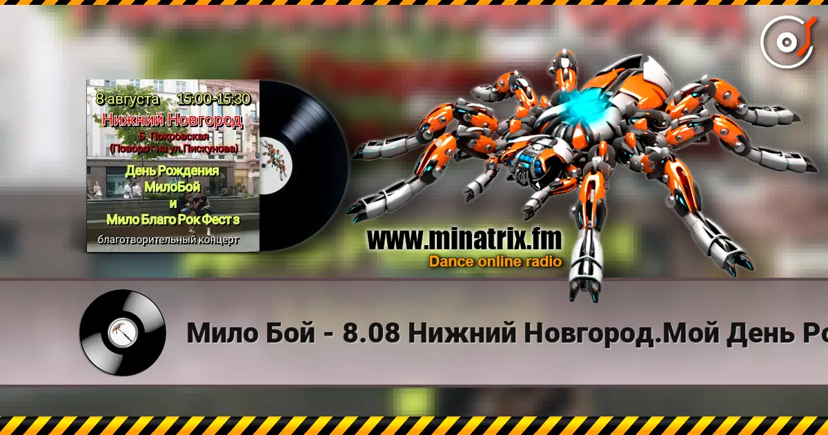 Мило Бой - 8.08 Нижний Новгород.Мой День Рождения.Благо-ый концерт Мило Благо Рок Фест online in hoher Qualität hören | Minatrix.FM