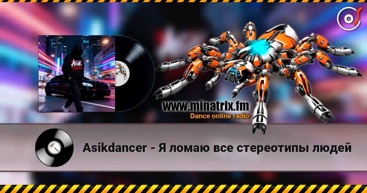 Asikdancer - Я ломаю все стереотипы людей online in hoher Qualität hören | Minatrix.FM