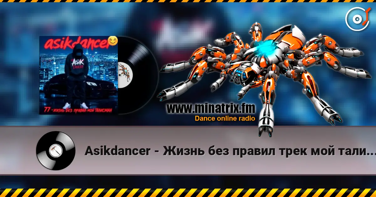 Asikdancer - Жизнь без правил трек мой талисман online in hoher Qualität hören | Minatrix.FM