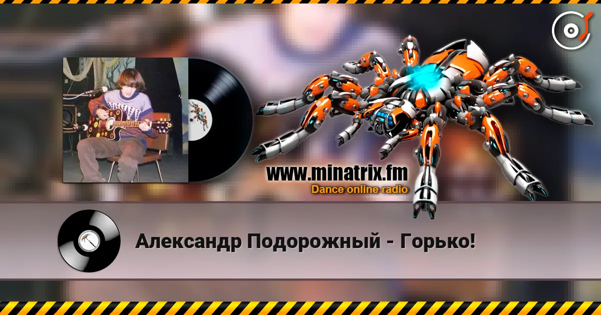 Александр Подорожный - Горько! online in hoher Qualität hören | Minatrix.FM