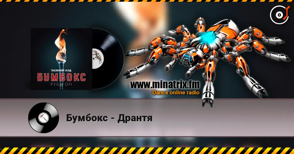 Бумбокс - Дрантя online in hoher Qualität hören | Minatrix.FM