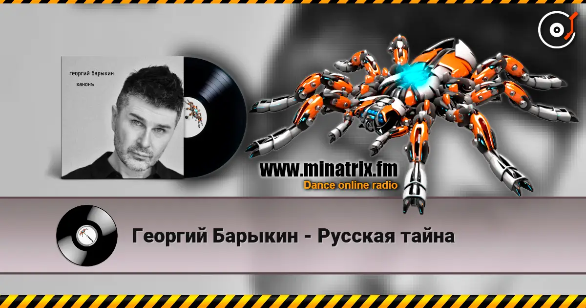Георгий Барыкин - Русская тайна online in hoher Qualität hören | Minatrix.FM