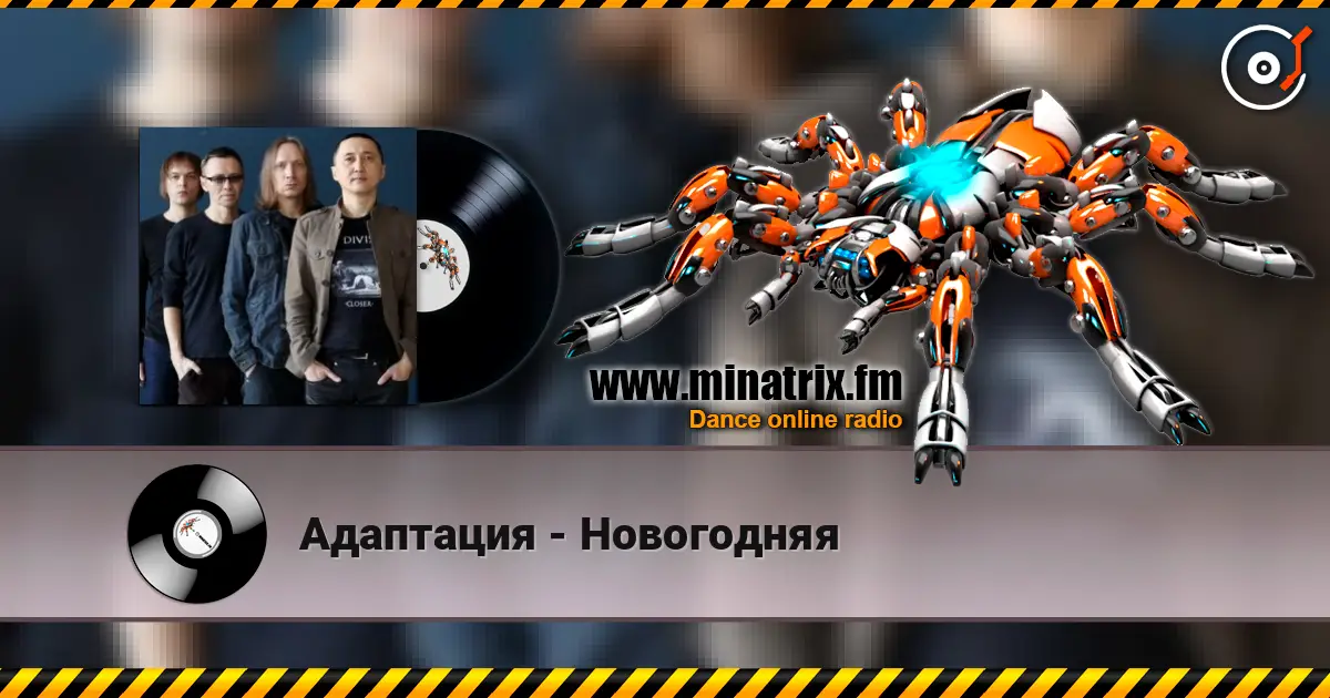 Адаптация - Новогодняя online in hoher Qualität hören | Minatrix.FM