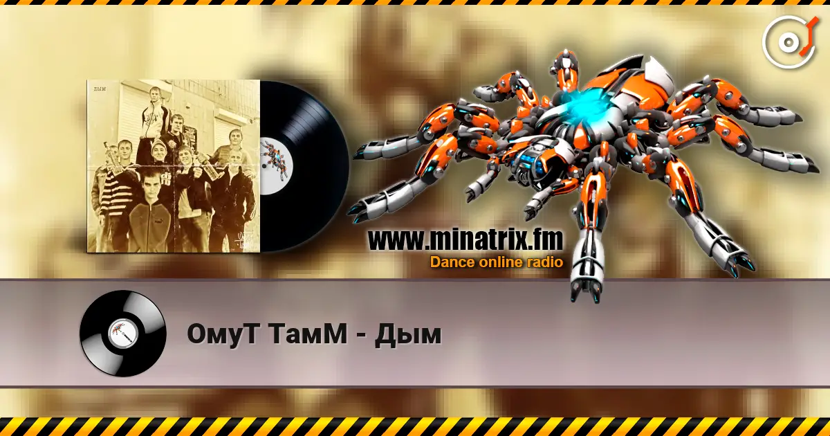 ОмуТ ТамМ - Дым online in hoher Qualität hören | Minatrix.FM