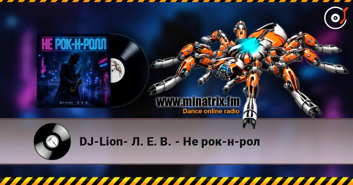 DJ-Lion- Л. Е. В. - Не рок-н-рол online in hoher Qualität hören | Minatrix.FM