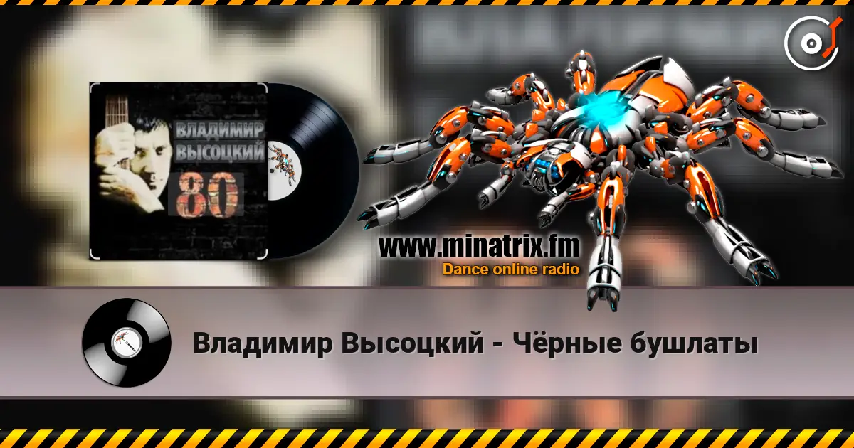 Владимир Высоцкий - Чёрные бушлаты online in hoher Qualität hören | Minatrix.FM