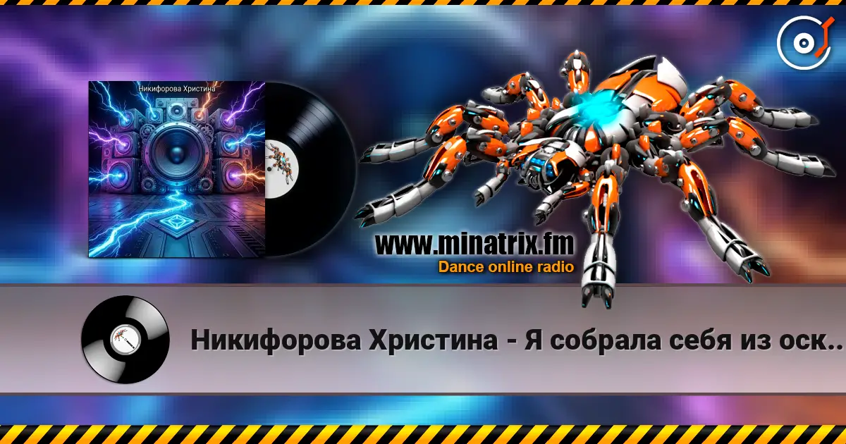 Никифорова Христина - Я собрала себя из осколков online in hoher Qualität hören | Minatrix.FM